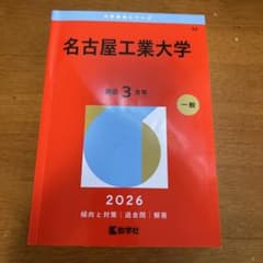 名古屋工業大学 赤本 2026年版のサムネイル