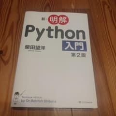 新・明解Python入門 第2版 柴田望洋のサムネイル