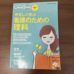 やさしく学ぶ看護のための理科のサムネイル
