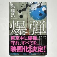 爆弾 呉勝浩のサムネイル