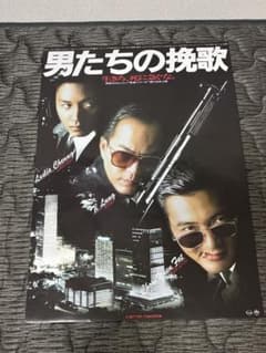 最安値】男たちの挽歌 映画ポスター B2 - メルカリ