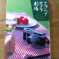 クラシックカメラ劇場 : クラシックカメラで撮る楽しみのサムネイル