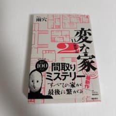 変な家 2 雨穴著 ミステリー