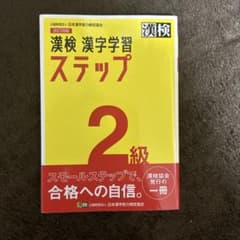 漢検 漢字学習ステップ 2級 改訂四版のサムネイル