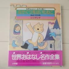 ながぐつをはいたねこ　ねむりひめ　シンデレラ(世界おはなし名作全集9)のサムネイル