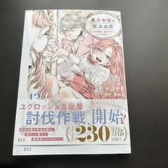 悪食令嬢と狂血公爵 13巻のサムネイル