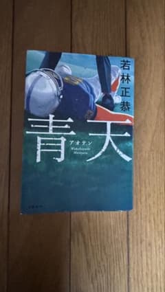 青天 若林正恭のサムネイル