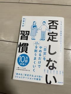 否定しない習慣のサムネイル