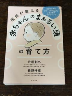 医師が教える赤ちゃんのまぁるい頭の育て方のサムネイル