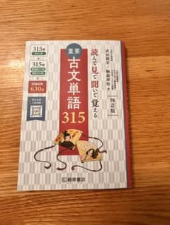 重要古文単語315 : 読んで見て覚えるのサムネイル