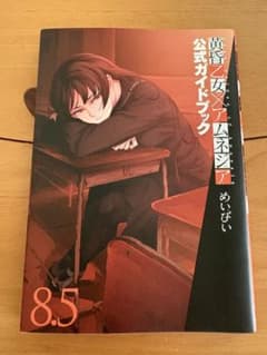 初版 黄昏乙女×アムネジア 公式ガイドブック めいびい 美品 - メルカリ