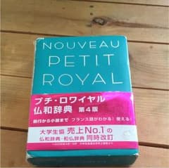 プチ・ロワイヤル仏和辞典のサムネイル