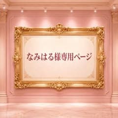 なみはる様専用ページのサムネイル