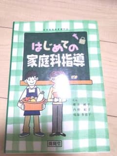 家庭科　小学校高学年指導本のサムネイル