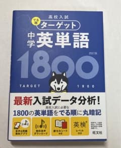 高校入試 でる順ターゲット 中学英単語1800のサムネイル