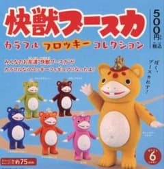 快獣ブースカ カラフルフロッキーコレクション ガチャ 全6種 フルコンプのサムネイル