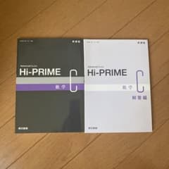新課程HI-PRIME数学C 問題集・解答セット ハイプライムのサムネイル