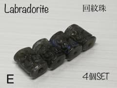 《E》ラブラドライト回紋珠☆マニ車☆楕円形☆4個セット☆穴あき☆天然石☆彫刻のサムネイル