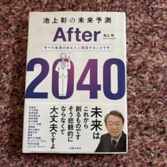 After 2040 池上彰著 - 3