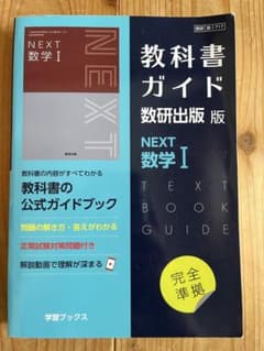 教科書ガイド 数研出版版 高等学校 数学I