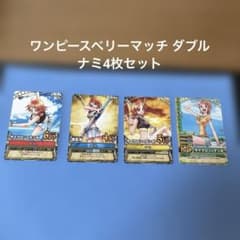 ワンピースベリーマッチ ダブル ナミ4枚セット - メルカリ