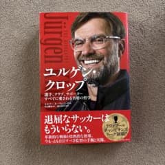 ユルゲン・クロップ 選手、クラブ、サポーターすべてに愛される名将の哲学