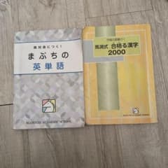 馬渕 まぶちの英単語 馬渕式 合格する漢字2000のサムネイル