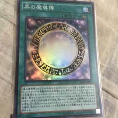 黒の魔導陣のサムネイル