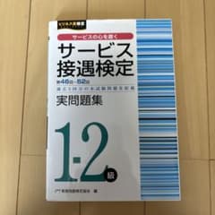 サービス接遇検定 実問題集 1・2級のサムネイル