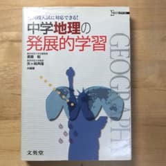 中学地理の発展的学習のサムネイル