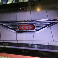 トラック　ウイングマーク　85センチ　大和魂のサムネイル