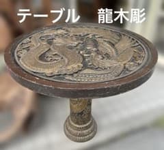 丸テーブル　木彫　龍 丸テーブル 木彫 龍 - メルカリ