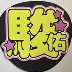 【 ふらわ専用 】のサムネイル