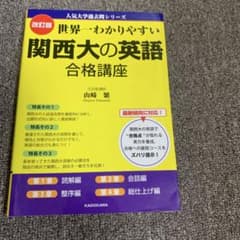 世界一わかりやすい 関西大の英語 合格講座 改訂版のサムネイル