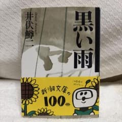 黒い雨のサムネイル