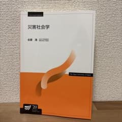 災害社会学 2020年版 放送大学のサムネイル
