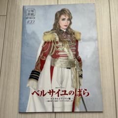 宝塚歌劇 雪組公演 ベルサイユのばら パンフレット プラス来場記念品のサムネイル
