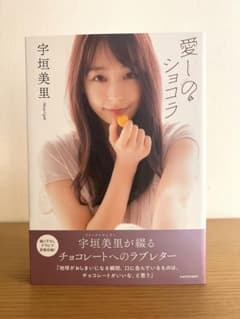 愛しのショコラ　宇垣美里のサムネイル
