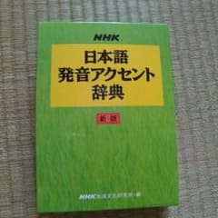 日本語発音アクセント辞典のサムネイル
