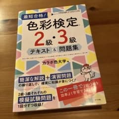 色彩検定 2級・3級 テキスト & 問題集のサムネイル