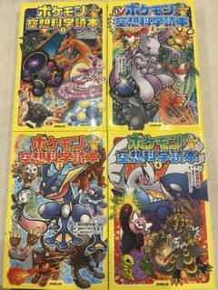 ポケモン空想科学読本 1・2・3・4のサムネイル