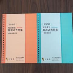 2025司法書士 記述式厳選過去問集 不動産登記法・商業登記法のサムネイル