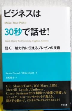 ビジネスは30秒で話せ!のサムネイル