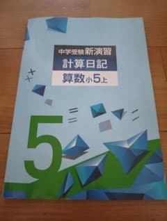 中学受験新演習 計算日記 算数小5上 解答と解説付き】 - メルカリ
