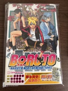 ※*い様 BORUTO ボルト 1巻 初版 帯付き NARUTO 岸本斉史のサムネイル