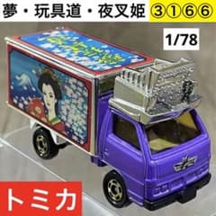 ③①⑥⑥ トミカ デコトラ 夢.玩具道 夜叉姫 - メルカリ