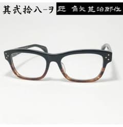 ☆匠 角矢甚治郎作【鯖江メガネ・新品】伊達メガネ セルロイドフレーム