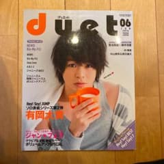 duet 有岡大貴 表紙のサムネイル