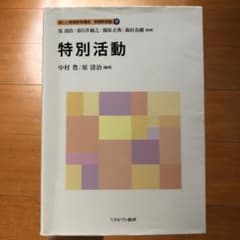 特別活動　新しい教職教育講座　教職教育編⑨のサムネイル