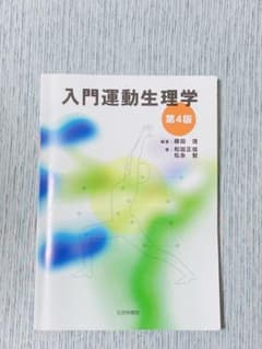 入門運動生理学のサムネイル